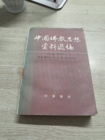 中国佛教思想资料选编 . 第三卷 : 第四册