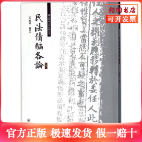 民法债编各论/国立暨南大学法律丛书