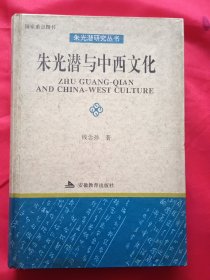 朱光潜与中西文化【钱念孙 签赠本】