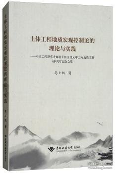 土体工程地质宏观控制论的理论与实践：中国工程勘察大师范士凯先生从事工程地质工作60周年纪念文集