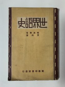 少见《世界语史》民国二十年初版 竖版繁体