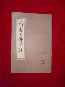 名家经典丨周易大传今注（全一册）1987年原版老书675页巨厚本，印数稀少！