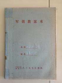 军训教案本（中国人民解放军八三五部队），老纸老本，未损空白未使用