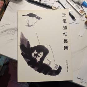 王金嶺作品集
