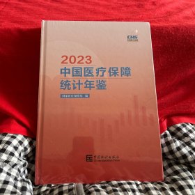 2023中国医疗保障统计年鉴