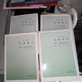 造园入门讲座（全4卷）
造园设计（作者签名）
造园施工（作者签名）
造园材料（作者签名）
造园概要（作者签名）