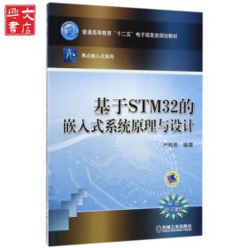基于STM32的嵌入式系統(tǒng)原理與設(shè)計(jì)(普通高等教育十二五電子信息類規(guī)劃教材)/亮點(diǎn)嵌入式系列