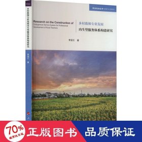 鄉(xiāng)村教師專業(yè)發(fā)展內(nèi)生型服務體系構(gòu)建研究 教學方法及理論 李宜江