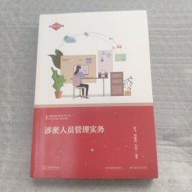 涉密人员管理实务