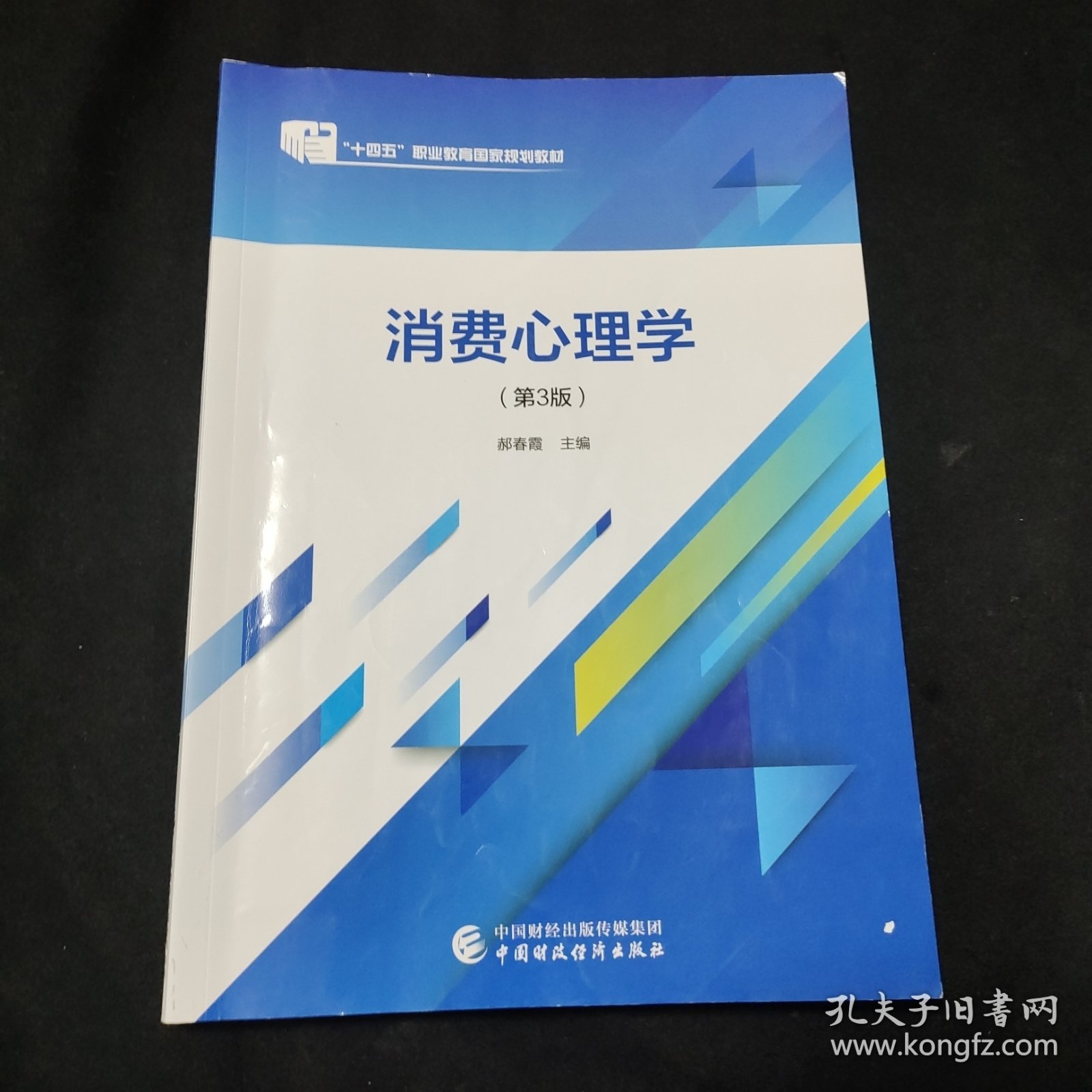 消费心理学（第3版）