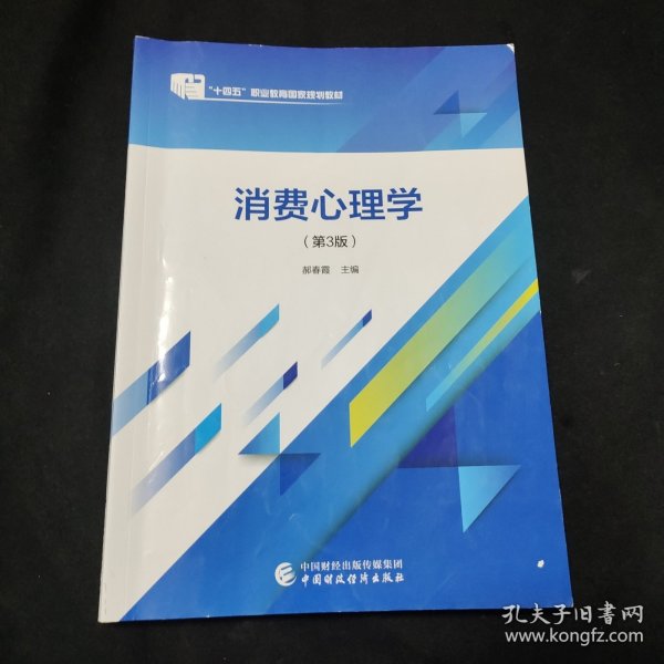 消费心理学（第3版）