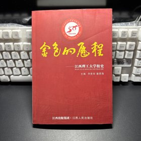 金色的历程:江西理工大学校史