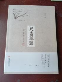 尺素风谊：天光云影楼师友书札