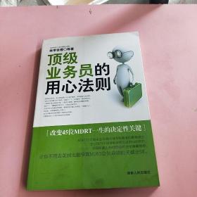 心动力丛书：顶级业务员的用心法则