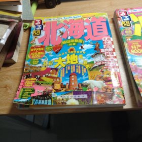 走看玩JTB旅游指南系列 北海道