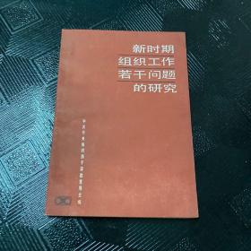 新时期组织工作若干问题的研究