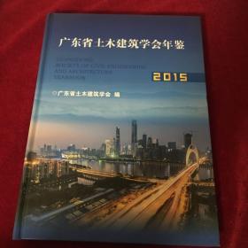 广东省土木建筑学会年鉴2015
