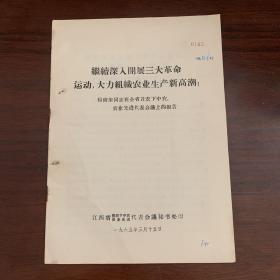 继续深入开展三大革命运动，大力组织农业生产新高潮—— 杨尚奎同志在全省贫农下中农农业先进代表会议上的报告