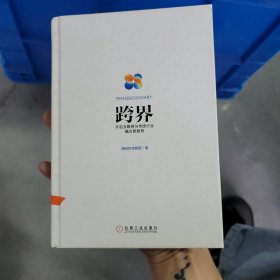 跨界：开启互联网与传统行业融合新趋势