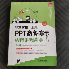 非常实用！PPT商务演示从新手到高手（第2版）（图解视频版）