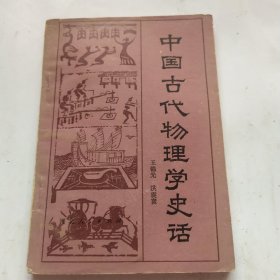 中国古代物理学史话