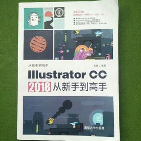 ILLUSTRATOR CC 2018从新手到高手