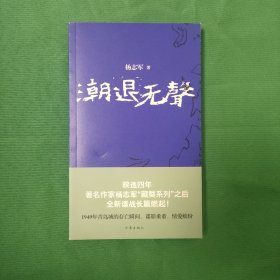 潮退无声 红色文学 怀旧收藏 当代文学 私藏美品 一版一印 新华书店库存书