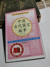 中国古代寓言故事