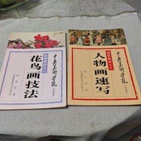 花鸟画技法，人物画速写合售
