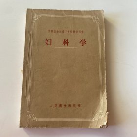 妇科学