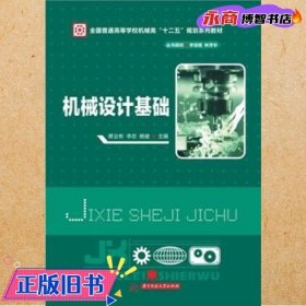 機(jī)械設(shè)計(jì)基礎(chǔ)