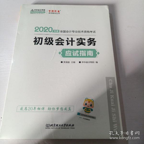 初级会计职称2020教材?初级会计实务应试指南?中华会计网校?梦想成真