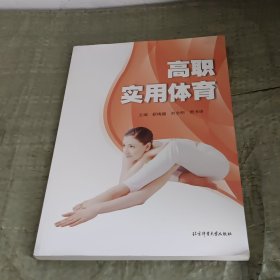 高职实用体育