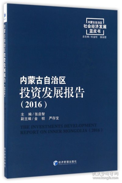 内蒙古自治区投资发展报告（2016）/内蒙古自治区社会经济发展蓝皮书