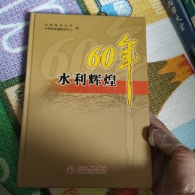 水利辉煌60年