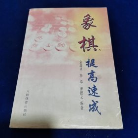 象棋提高速成