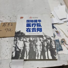 历史不容忘记：纪念世界反法西斯战争胜利70周年-国际援华医疗队在贵阳（汉）