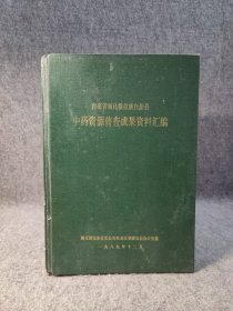 青海省循化撒拉族自治县中药资源普查成果资料汇编 【16开漆面精装，全新未阅，本书对循化的中草药资源进行了全面的归纳总结，涉及地方特色中药品种、分布、栽培、采集、炮制、性状，还征集了地方中医验方120个，涉及妇科、儿科等多个方面，并重点介绍了冬虫夏草、羌活、甘草、秦艽、大黄、黄芪、党参、赤芍、马尾莲、全蝎、麝香和淫羊藿等12种特色地方中草药的分布、性状、炮制和功效，极具中医药文献价值！】