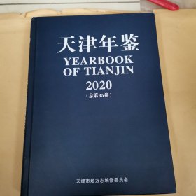 天津年鉴 2020（总第35卷）