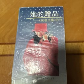 她的赠品