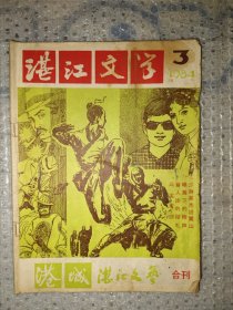 湛江文学杂志1984.3