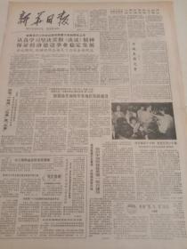 生日报 新华日报1986年10月26日 (4开四版）加强协助加快华东地区铁路建设 ；徐州市加快修复重建一批古建筑 ；《简化字总表》 ；热烈祝贺上海高桥石油化工公司化工三厂87年产品订货会召开