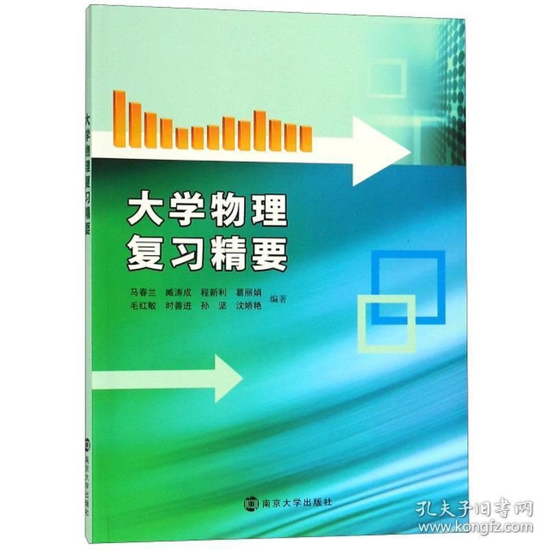 大学物理复精要/马春兰等 大中专理科科技综合 马春兰臧涛成程新利葛毛红敏时善进孙坚沈娇艳