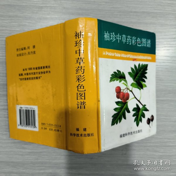 袖珍中草药彩色图谱