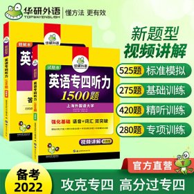 华研外语·2015英语专四听力800题