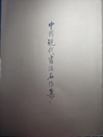 中国现代书法名作集