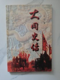 【史话】《 大同史话》山西人民出版社1999年版