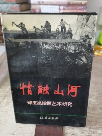 情融山河:郑玉〓绘画艺术研究