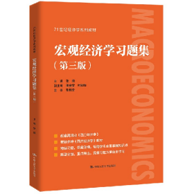 宏观经济学习题集(第三版)(21世纪经济学教材)9787300297989