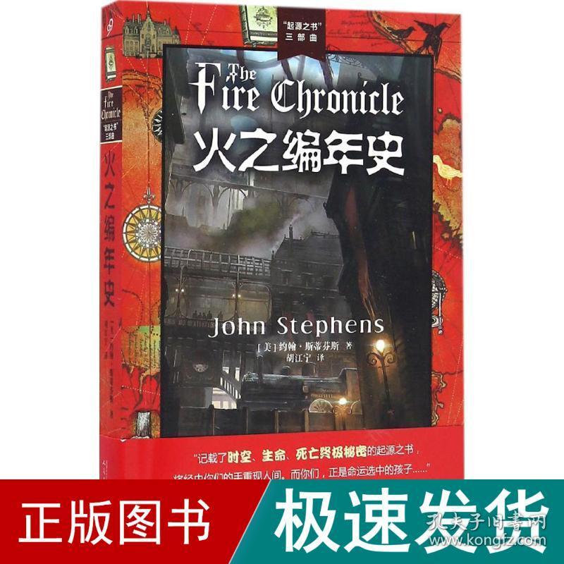 火之编年史 儿童文学 (美)约翰·斯蒂芬斯(john stephens) 著;胡江宁 译 新华正版